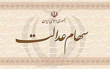 
اعلام زمان مراجعه به سامانه سهام عدالت
