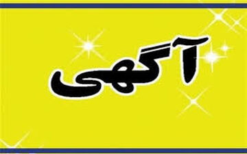 آگهی عجیب در تهران؛ نیازمند یک خانم زیبا!