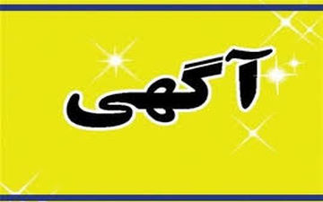 آگهی عجیب در تهران؛ نیازمند یک خانم زیبا!