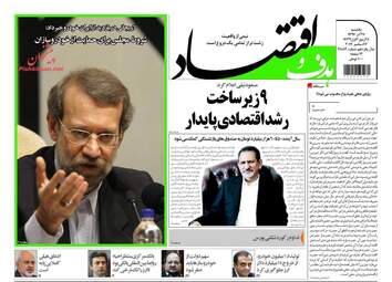 روزنامه های اقتصادی یکشنبه ۲۶ آذر ۹۶