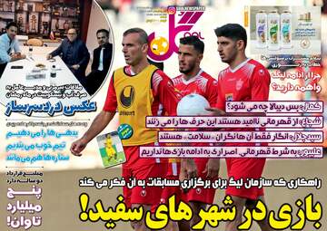 روزنامه‌های سه‌شنبه 16 اردیبهشت 99