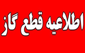 گاز مناطقی از اهواز و کوت‌عبدالله فردا قطع می‌شود