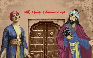 حکایت عاشق شدن یک دانشمند، در برابر عشوه زنانه!