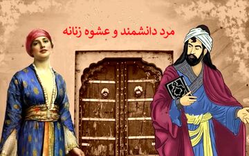 حکایت عاشق شدن یک دانشمند، در برابر عشوه زنانه!