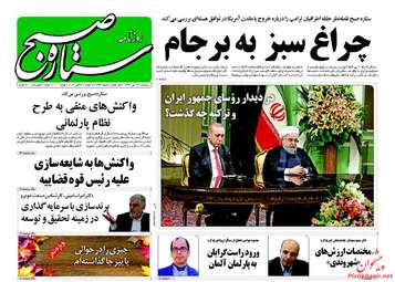 روزنامه های پنجشنبه ۱۳ مهر ۹۶