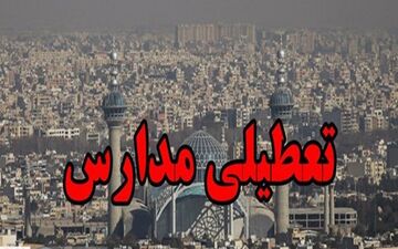 مدارس اصفهان دوشنبه و سه‌شنبه تعطیل خواهند بود
