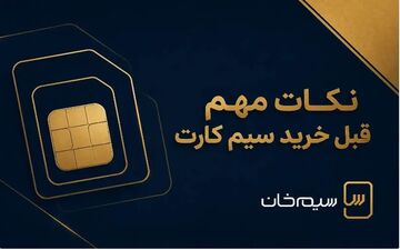 نکات کلیدی برای خرید سیم‌کارت همراه اول 0912 که باید بدانید