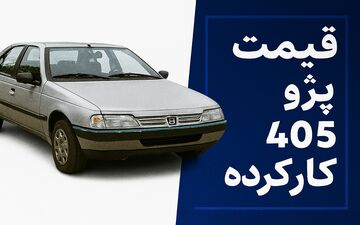 قیمت پژو ۴۰۵ کارکرده در اسفند ۱۴۰۴؛ ارزان‌ترین مدل بازار چند؟