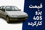 قیمت پژو ۴۰۵ کارکرده مهر ۱۴۰۴؛ ارزان‌ترین مدل بازار چند؟ + جدول