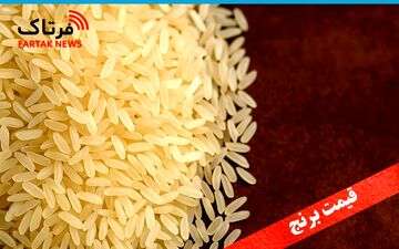 قیمت جدید برنج ایرانی ۲۱ مهر ۱۴۰۴ اعلام شد + جدول