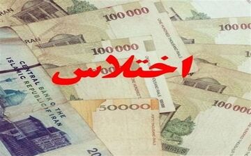 کشف اختلاس ۲۹ هزار میلیاردی در یکی از بانک‌های دولتی تهران/ پرداخت مطالبات شاکیان پرونده "طلای شادی" 