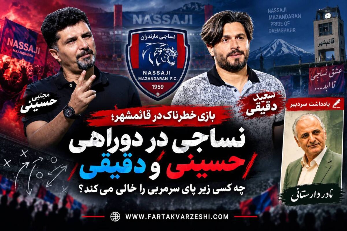 بازی خطرناک در قائمشهر؛ نساجی در دوراهی حسینی و دقیقی / چه کسی زیر پای مربی را خالی می‌کند؟