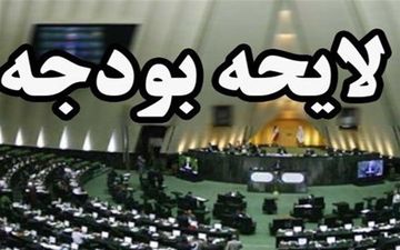 ضربه‌‌های محیط تورمی آذر ماه به بودجه سال ۱۳۹۹