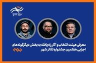 معرفی هیئت انتخاب و آثار راه‌یافته بخش دیگرگونه‌های اجرایی جشنواره تئاتر «شهر» 