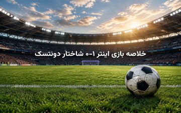 خلاصه بازی اینتر ۱-۰ شاختار دونتسک؛ گل سرنوشت‌ساز کارلوس آگوستو در لیگ قهرمانان اروپا