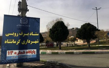 ‍ احداث ۱۶ ستاد برف‌روبی در شهر کرمانشاه/  یک هزار تن شن و نمک برای زمستان ذخیره شد


