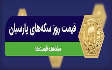 قیمت سکه پارسیان امروز ۲۵ شهریور ۱۴۰۴؛ نرخ لحظه‌ای را ببینید!