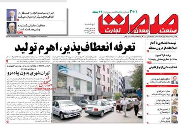 روزنامه های اقتصادی دوشنبه ۱۷ مهر ۹۶