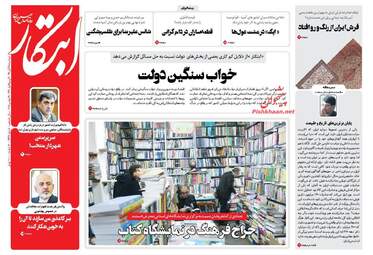 روزنامه های دوشنبه ۲۸ آبان ۹۷