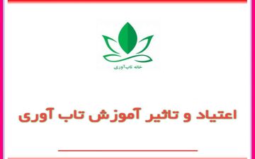 آموزش تاب‌آوری برای معتادان می‌تواند زندگی دوباره باشد
