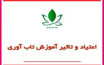 آموزش تاب‌آوری برای معتادان می‌تواند زندگی دوباره باشد
