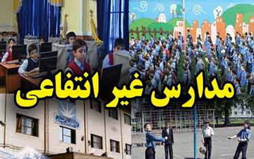 انحلال ۳ مدرسه غیردولتی به علت دریافت «شهریه» اضافه
