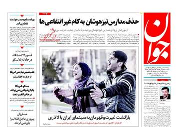 روزنامه های سه‌شنبه ۱۷ بهمن ۹۶