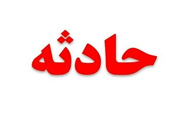 سقوط ۳ نفر در دیگ بخار در چرمشهر ورامین