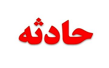 سقوط ۳ نفر در دیگ بخار در چرمشهر ورامین