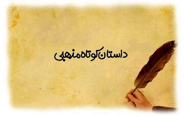 حکایت | پندی که از ده هزار اشرفی ارزشمندتر است