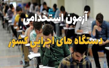 بررسی تعویق آزمون استخدامی در جلسه روز یکشنبه کمیسیون اصل ۹۰