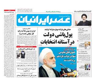  روزنامه های دوشنبه ۲۵ اردیبهشت ۹۶ 