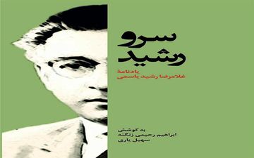 "سروِ رشید" یادنامهٔ غلام‌رضا رشید یاسمی منتشر گردید