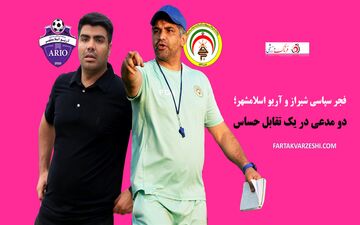 فجر سپاسی شیراز و آریو اسلامشهر؛ دو مدعی در یک تقابل حساس