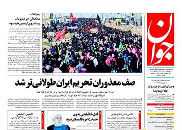 روزنامه های پنجشنبه ۳ آبان ۹۷