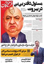 صفحه نخست روزنامه‌ها یکشنبه ۱۷ خرداد ۱۴۰۵