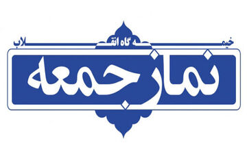 برپا نشدن نماز جمعه در اراک