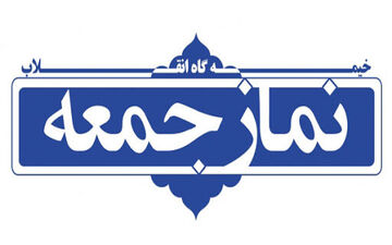 برپا نشدن نماز جمعه در اراک