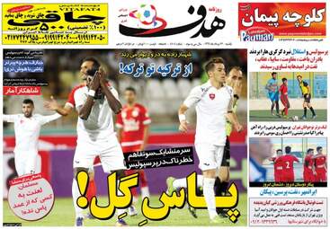 روزنامه های ورزشی یکشنبه ۲۲ مرداد ۹۶