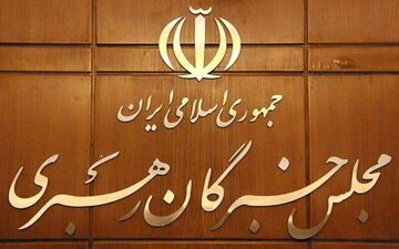 اعلام حمایت مجلس خبرگان رهبری از پیام وحدت‌آفرین رهبر انقلاب