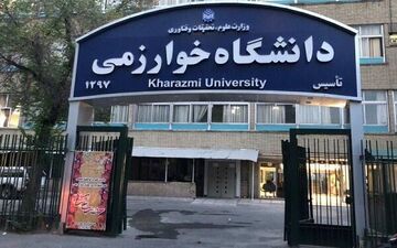 برگزاری امتحانات دانشگاه خوارزمی به صورت حضوری و مجازی

