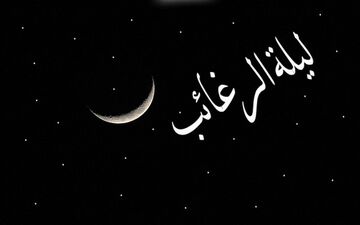 نماز لیله الرغائب چگونه خوانده می شود ؟

