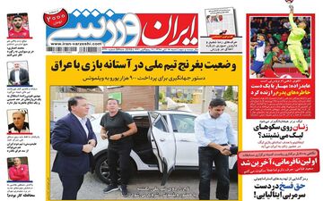 صفحه نخست روزنامه های ورزشی شنبه 18 آبان