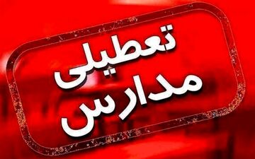 فردا مدارس کردستان مجازی شد؛ سرمای هوا دلیل تعطیلی!
