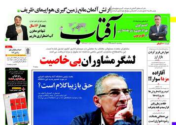 روزنامه های پنجشنبه ۱۰ اسفند ۹۶