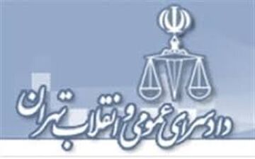 
اطلاعیه دادستانی تهران در مورد بازداشت حمید بقایی