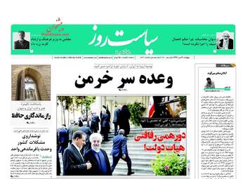 روزنامه های پنجشنبه ۱۹ مهر ۹۷