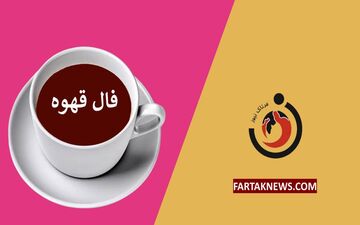فال قهوه | فال قهوه روزانه یکشنبه 18 خرداد ماه 1404