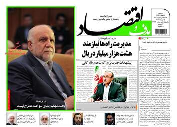 روزنامه های اقتصادی دوشنبه ۱۶ بهمن ۹۶