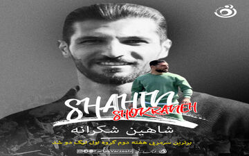 شاهین شکرانه با شاهین تهران پرواز کرد؛ مربی برتر هفته دوم معرفی شد